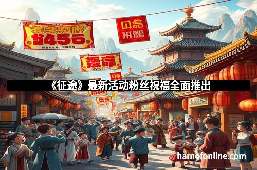 《征途》最新活动粉丝祝福全面推出